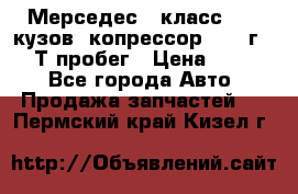 Мерседес c класс w204 кузов 2копрессор  2011г   30 Т пробег › Цена ­ 1 000 - Все города Авто » Продажа запчастей   . Пермский край,Кизел г.